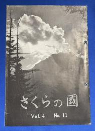 さくらの國 　1936年 Vol.4 No.11　第四巻第十一号 〈さくら パン・フヰルム パンFなればこそ！/室町セクション、ほか〉