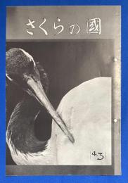 さくらの國 　1936年 No.4-3 第四巻第三號　〈さくらフヰルムの各種類とその現像液の解説/タンク現像用器/さくらUSパン・シネの前進、ほか〉