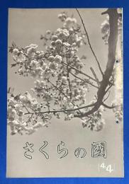 さくらの國 　1936年 No.4-4　第四巻第四號　〈優秀なフヰルム、印画紙とやさしい寫眞のコンクール/本誌愛読者諸君の語る寫眞といふもの やさしい寫眞のコンクール/初心の方へ さくらスクール開校、ほか〉