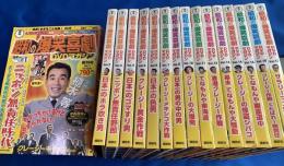 『昭和の爆笑喜劇』　DVDマガジン　創刊号～17号(第9巻欠）　合計16冊