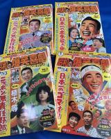 『昭和の爆笑喜劇』　DVDマガジン　創刊号～17号(第9巻欠）　合計16冊