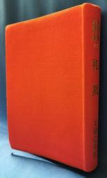 和裁　＜主婦之友 花嫁文庫⑨＞