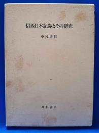 信西日本紀鈔とその研究