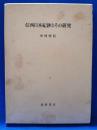 信西日本紀鈔とその研究
