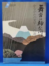 舞台は神奈川　かながわの文学100選