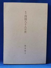 私の四国八十八か所