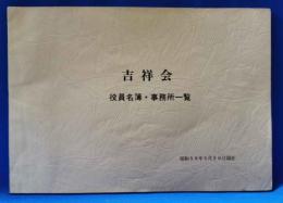 吉祥会　役員名簿・事務所一覧　昭和59年5月20日現在