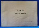 吉祥会　役員名簿・事務所一覧　昭和59年5月20日現在