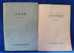 表千家同門会神奈川県支部　会員名簿／会員名簿追録　昭和55年8月現在　計2冊