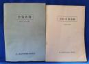 表千家同門会神奈川県支部　会員名簿／会員名簿追録　昭和55年8月現在　計2冊