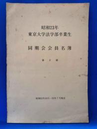 昭和23年　東京大学法学部卒業生　同期会会員名簿　第2刷　（昭和52年10月～昭和53年7月現在）