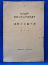 昭和23年　東京大学法学部卒業生　同期会会員名簿　第2刷　（昭和52年10月～昭和53年7月現在）
