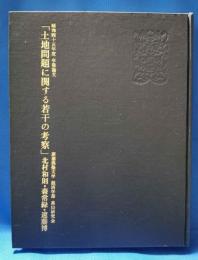 昭和45年度　慶応義塾大学　卒業論文「土地問題に関する若干の考察」