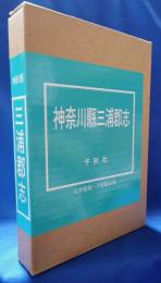 神奈川県三浦郡志 完全復刻版