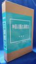 神奈川県三浦郡志 完全復刻版
