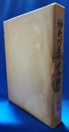 神奈川県町村合併誌　下巻