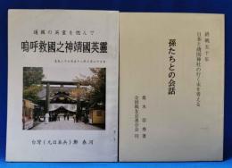 嗚呼救國之神靖國英靈 : 護國の英靈を偲んで／終戦五十年 日本と靖国神社の行く末を考える「孫たちとの会話」　計2冊