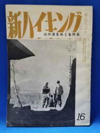 新ハイキング　第16号　山の湯をめぐる特集　昭和27年11月