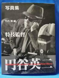 写真集　特技監督　円谷英二