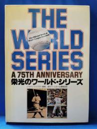 栄光のワールド・シリーズ