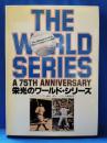 栄光のワールド・シリーズ