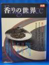 太陽スペシャル　香りの世界