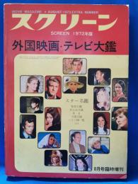 スクリーン1972年版　8月号臨時増刊　外国映画・テレビ大鑑