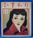 ひまわり　第6巻第11号