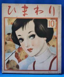 ひまわり　第6巻第10号