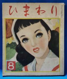 ひまわり　第6巻第8号