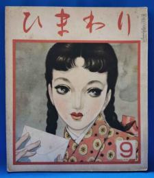 ひまわり　第6巻第9号