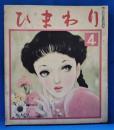 ひまわり　第6巻第4号