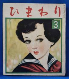ひまわり　第6巻第3号
