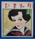 ひまわり　第6巻第3号