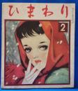 ひまわり　第6巻第2号
