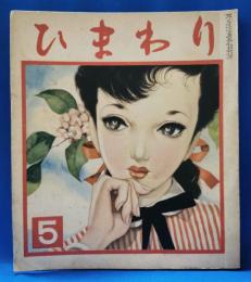 ひまわり　第6巻第5号