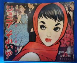 ジュニアそれいゆ　No.19　昭和33年1月号　特集：新しい年に