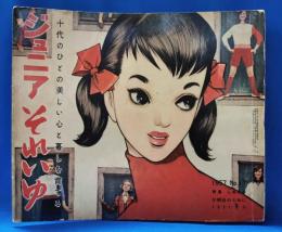 ジュニアそれいゆ　No.17　昭和32年9月号　特集：しあわせな明日のために