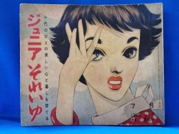 ジュニアそれいゆ　No.10　昭和31年7月号　特集：夏休み