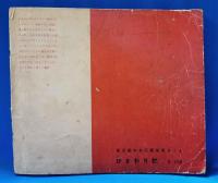 ジュニアそれいゆ　No.24　昭和29年11月号　特集：素晴らしいお友だちを持つために