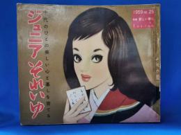 ジュニアそれいゆ　No.25　昭和34年1月号　特集：新しい春に