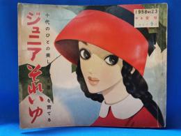 ジュニアそれいゆ　No.23　昭和33年9月号　特集：愛情