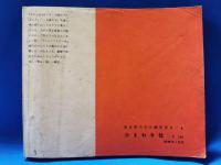 ジュニアそれいゆ　No.23　昭和33年9月号　特集：愛情