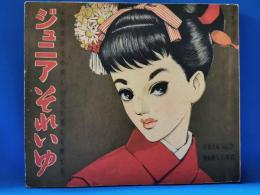 ジュニアそれいゆ　No.7　昭和31年1月号　特集：新しい年に