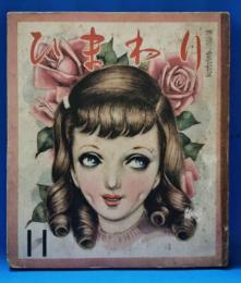 ひまわり　第5巻　第11号　昭和26年11月号