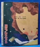 ひまわり　第5巻　第11号　昭和26年11月号