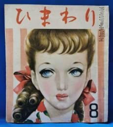 ひまわり　第5巻　第8号　昭和26年8月号