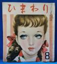 ひまわり　第5巻　第8号　昭和26年8月号