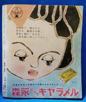 ひまわり　第5巻　第8号　昭和26年8月号