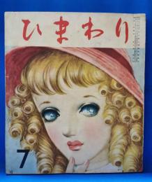 ひまわり　第5巻　第7号　昭和26年7月号